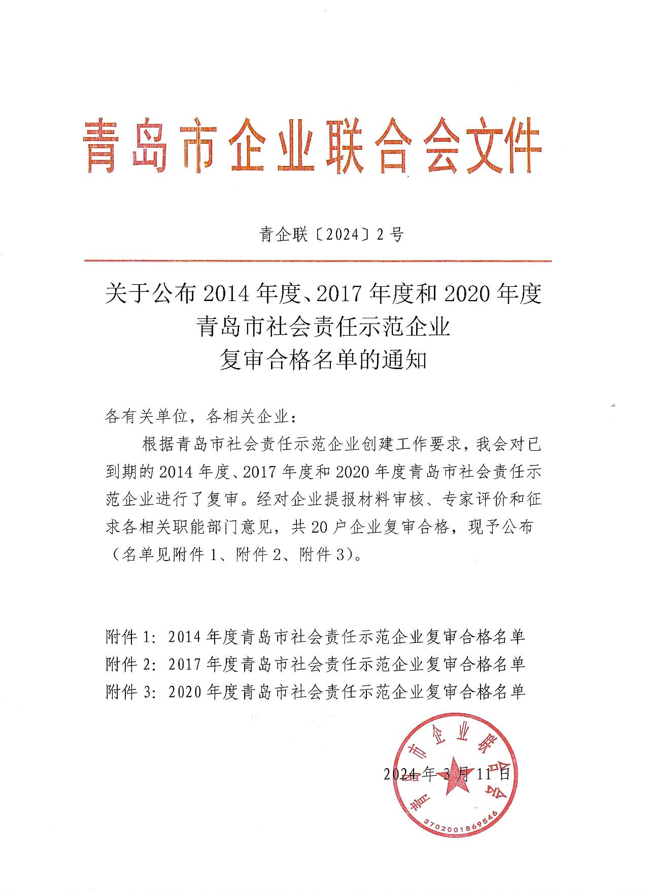 關(guān)于公布14、17、20社會(huì)責(zé)任示范企業(yè)復(fù)審合格名單_1.jpg