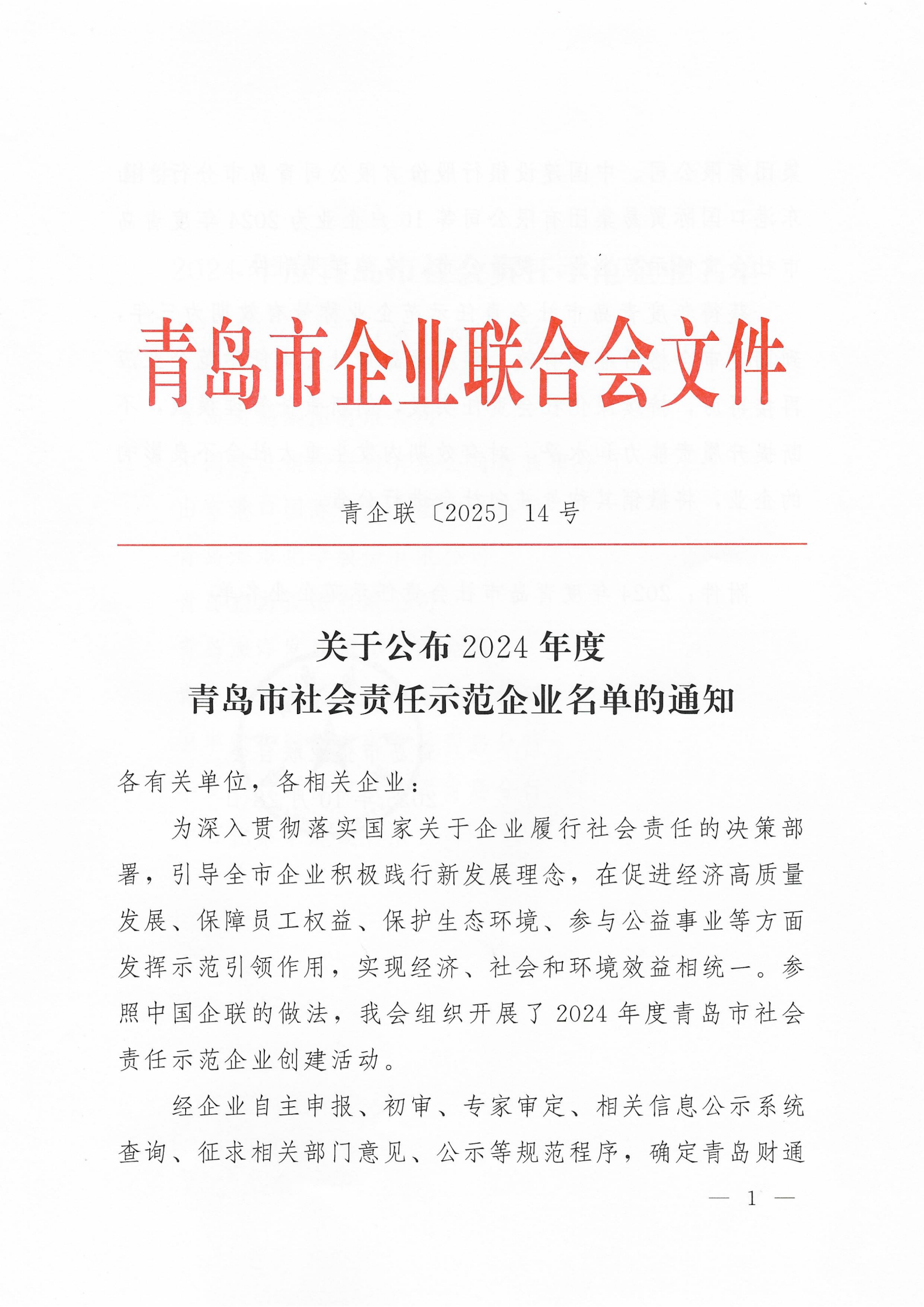關(guān)于公布2024年度青島市社會(huì)責(zé)任示范企業(yè)名單的通知_01.png