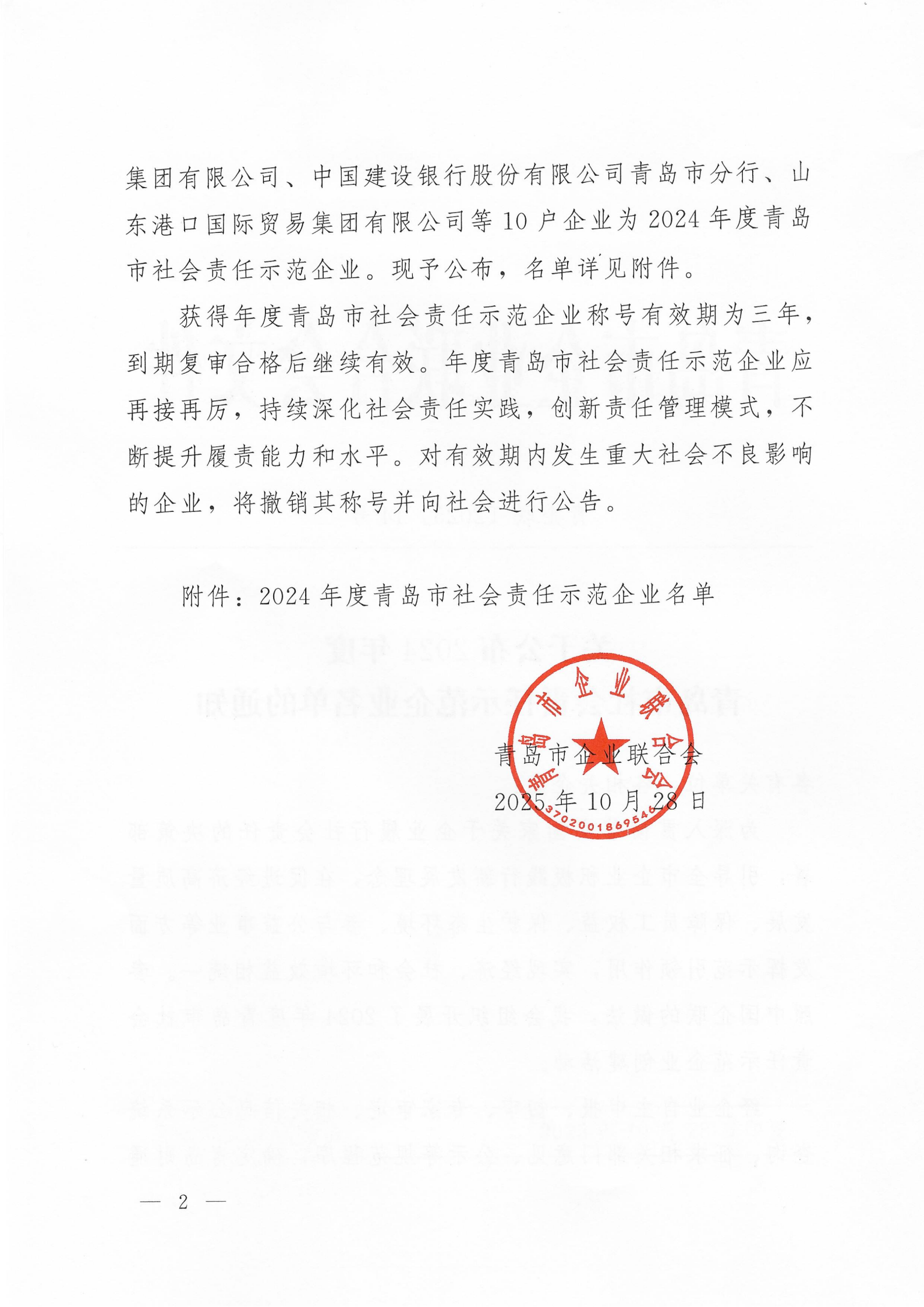 關(guān)于公布2024年度青島市社會(huì)責(zé)任示范企業(yè)名單的通知_02.png