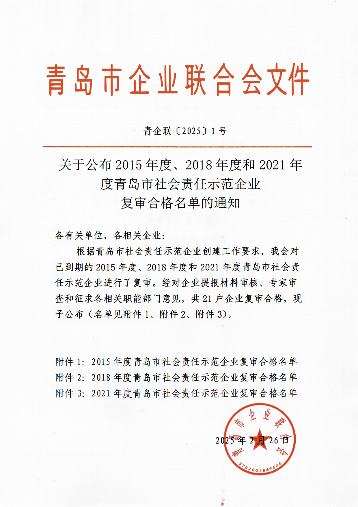 關(guān)于公布2015年度、2018年度和2021年度青島市社會(huì)責(zé)任示范企業(yè)復(fù)審合格名單通知_00.png