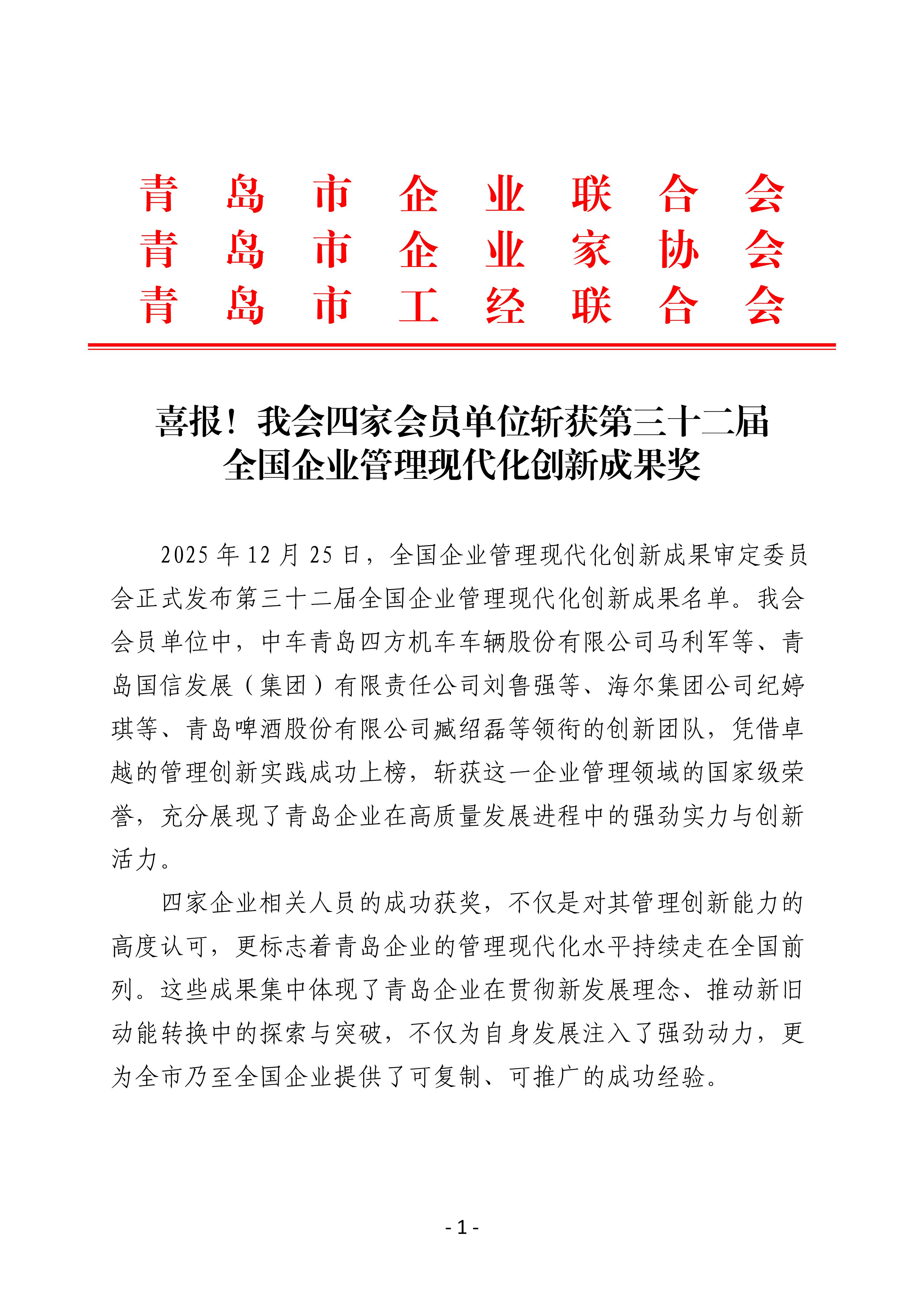 喜報(bào)！我會(huì)四家會(huì)員單位斬獲第三十二屆全國(guó)企業(yè)管理現(xiàn)代化創(chuàng)新成果獎(jiǎng)_01.jpg