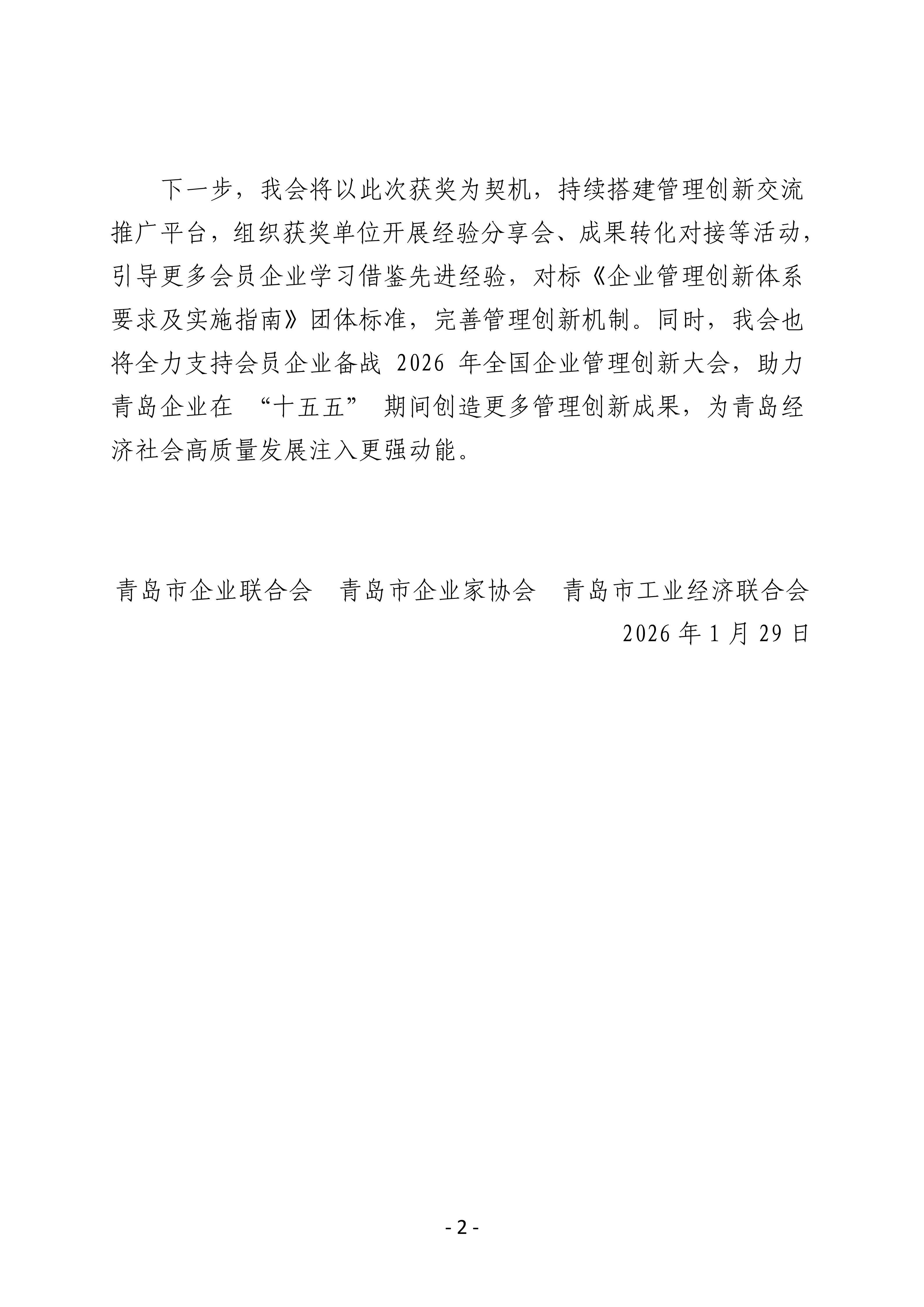 喜報(bào)！我會(huì)四家會(huì)員單位斬獲第三十二屆全國(guó)企業(yè)管理現(xiàn)代化創(chuàng)新成果獎(jiǎng)_02.jpg