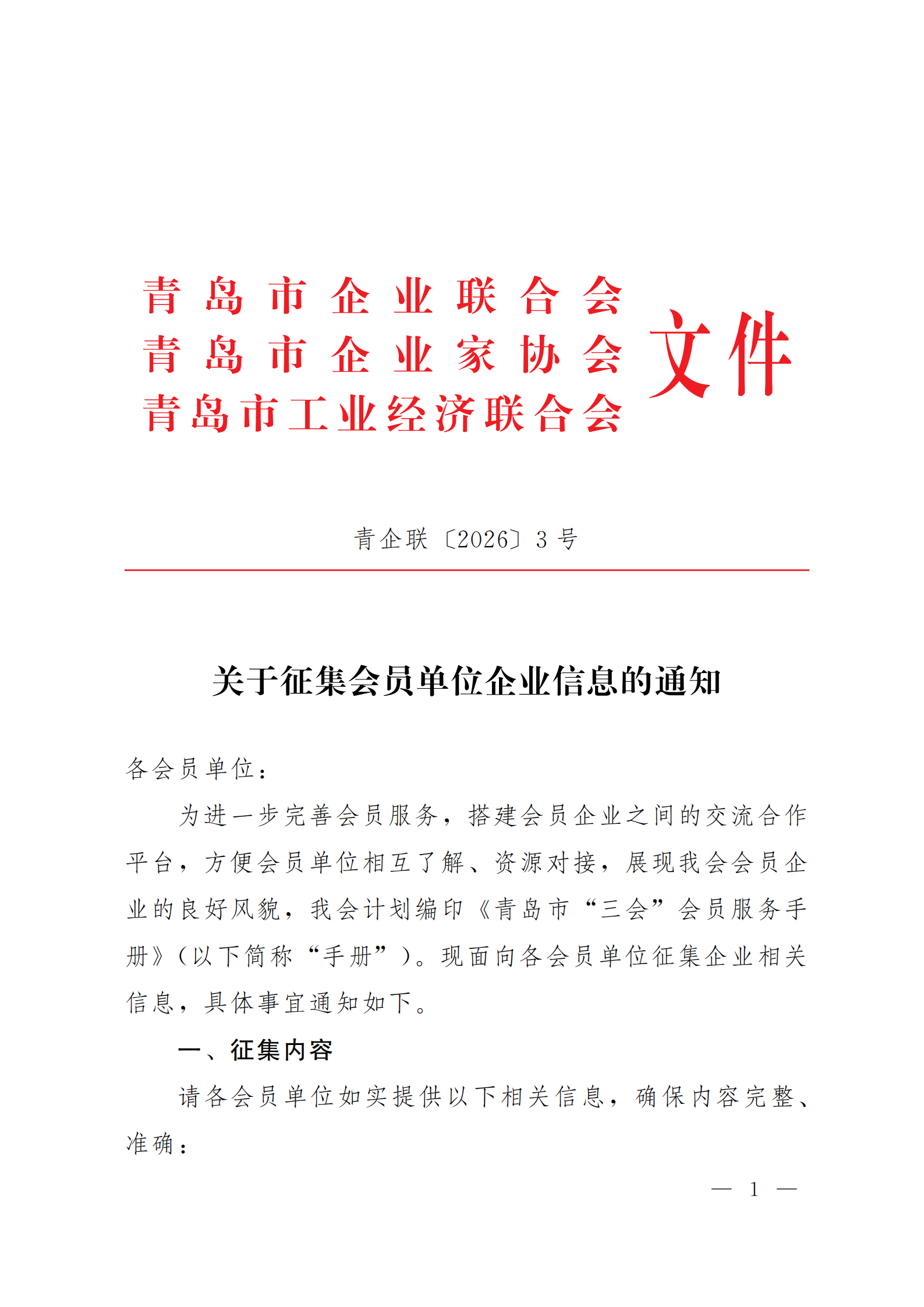 青企聯(lián)[2026]3號_01.png